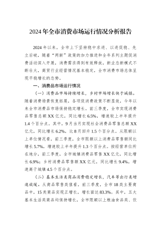 2024年全市消费市场运行情况分析报告