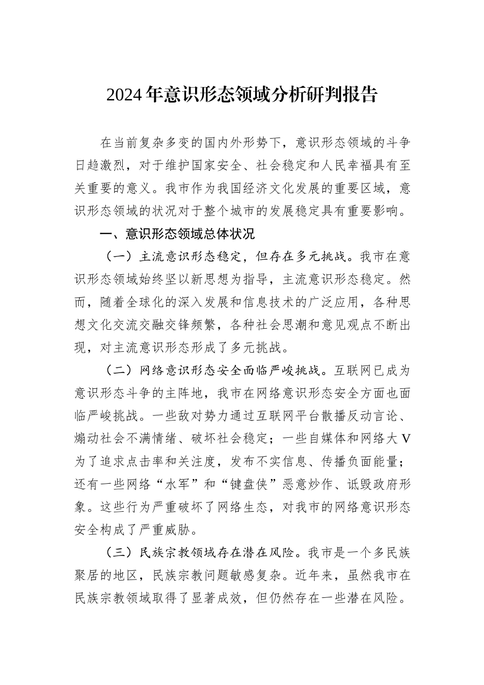 2024年意识形态领域分析研判报告_第1页