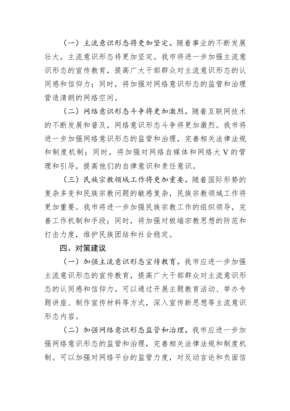 2024年意识形态领域分析研判报告_第3页
