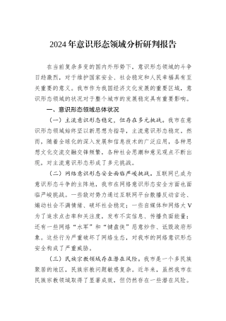 2024年意识形态领域分析研判报告