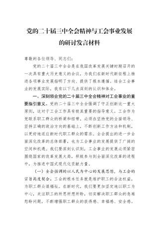 党的二十届三中全会精神与工会事业发展的研讨发言材料