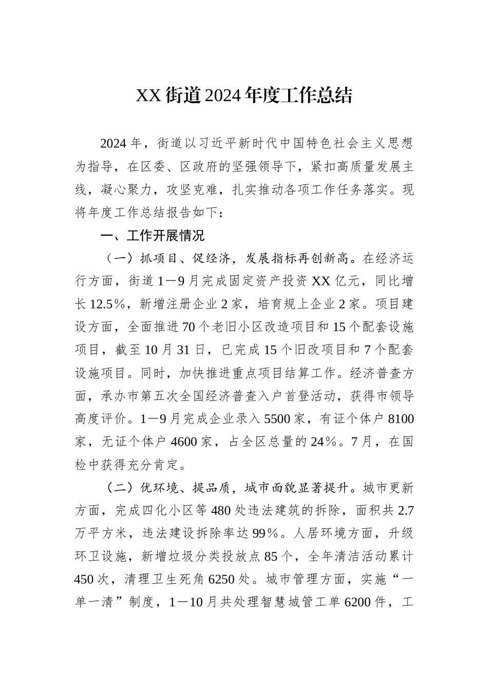 街道2024年工作总结汇编（6篇）_第2页