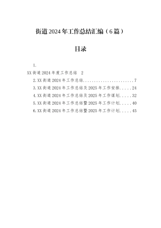街道2024年工作总结汇编（6篇）