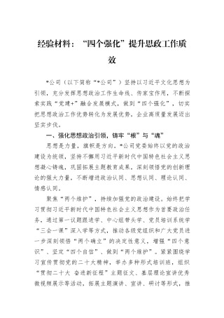 经验材料：“四个强化”提升思政工作质效