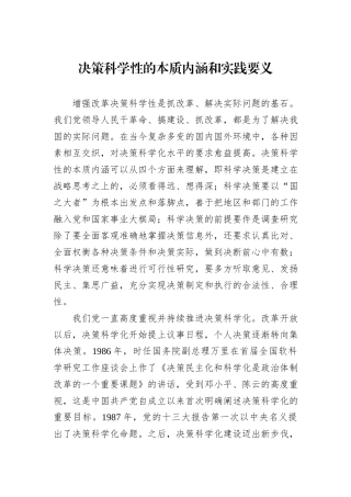 决策科学性的本质内涵和实践要义