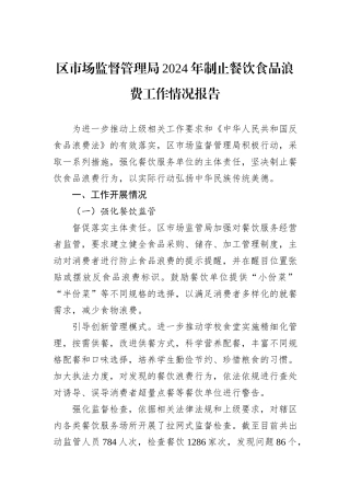 区市场监督管理局2024年制止餐饮食品浪费工作情况报告