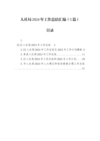 人社局2024年工作总结汇编（5篇）