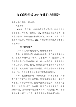 市工商局局长2024年述职述廉报告