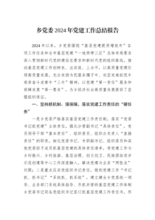 乡党委2024年党建工作总结报告