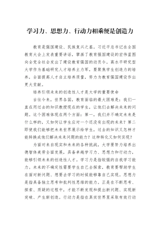 学习力、思想力、行动力相乘便是创造力