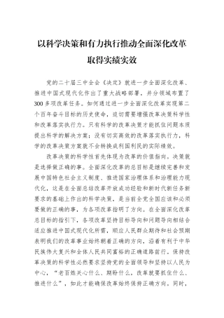 以科学决策和有力执行推动全面深化改革取得实绩实效