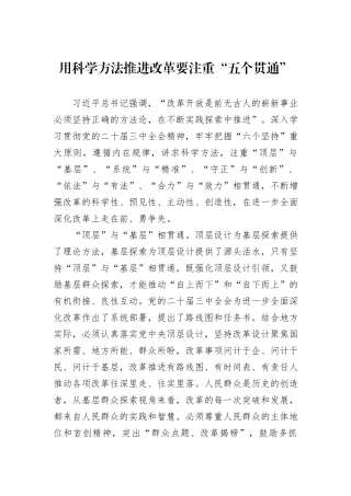 用科学方法推进改革要注重“五个贯通”