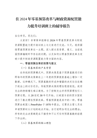 在2024年零基预算改革与财政资源配置能力提升培训班上的辅导报告
