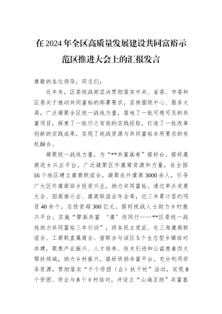 在2024年全区高质量发展建设共同富裕示范区推进大会上的汇报发言