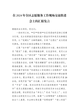 在2024年全区志愿服务工作现场交流推进会上的汇报发言