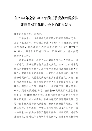 在2024年全省2024年前三季度办案质效讲评暨重点工作推进会上的汇报发言