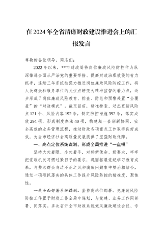 在2024年全省清廉财政建设推进会上的汇报发言