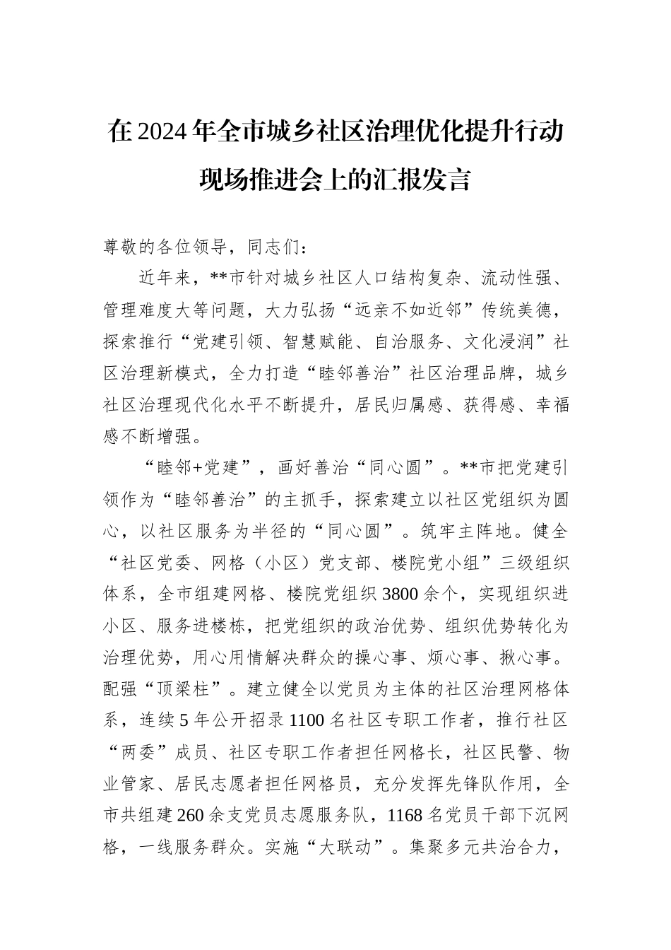 在2024年全市城乡社区治理优化提升行动现场推进会上的汇报发言_第1页