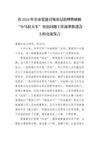 在2024年全市党建引领基层治理暨破解“小马拉大车”突出问题工作部署推进会上的交流发言