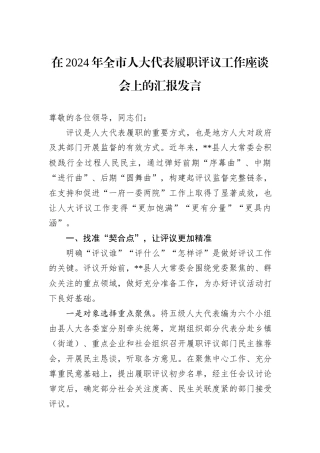 在2024年全市人大代表履职评议工作座谈会上的汇报发言