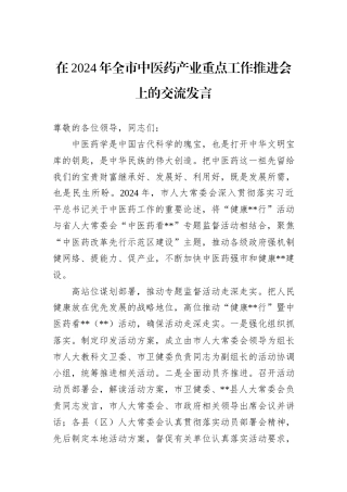 在2024年全市中医药产业重点工作推进会上的交流发言