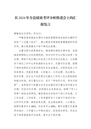 在2024年全县绩效考评分析推进会上的汇报发言