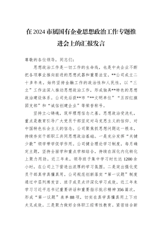 在2024市属国有企业思想政治工作专题推进会上的汇报发言