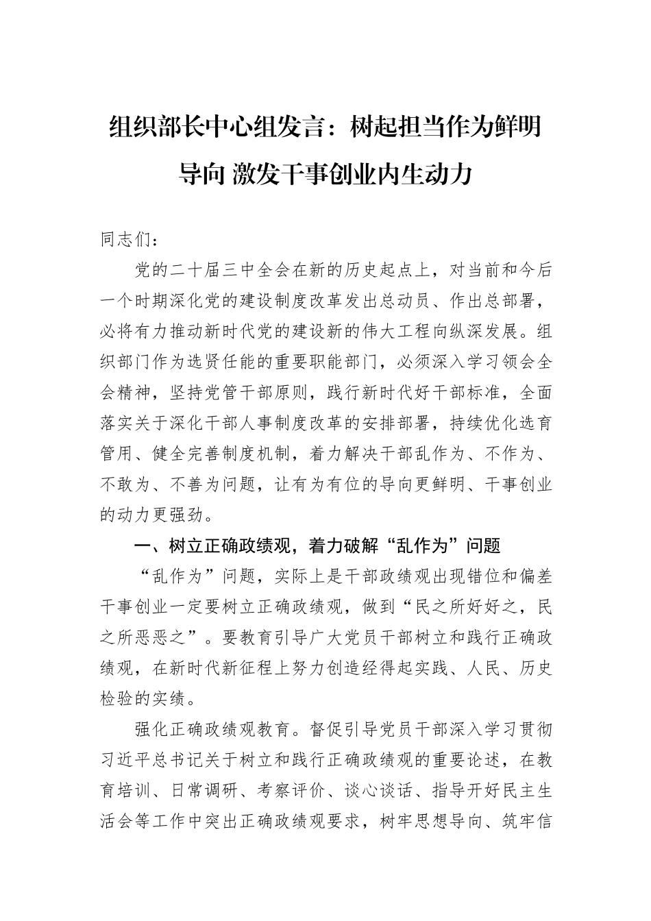 组织部长中心组发言：树起担当作为鲜明导向+激发干事创业内生动力_第1页