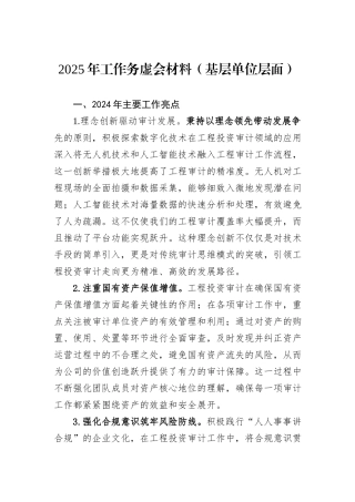 2025年工作务虚会材料（基层单位层面）