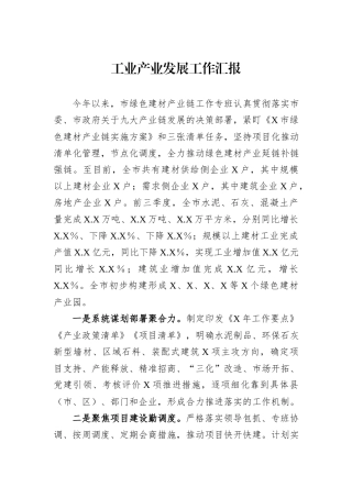 工业产业发展工作汇报