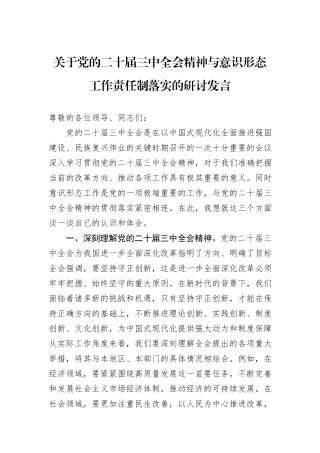 关于党的二十届三中全会精神与意识形态工作责任制落实的研讨发言