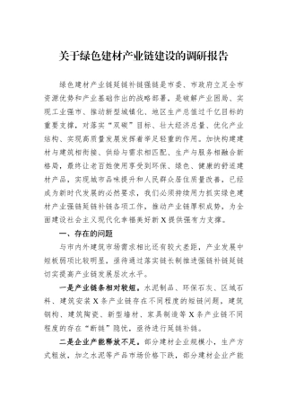 关于绿色建材产业链建设的调研报告