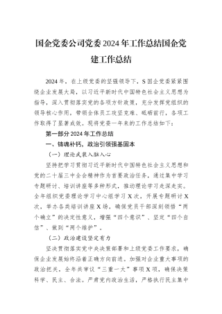 国企党委公司党委2024年工作总结国企党建工作总结