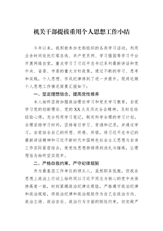 机关干部提拔重用个人思想工作小结