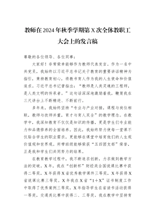 教师在2024年秋季学期第X次全体教职工大会上的发言稿