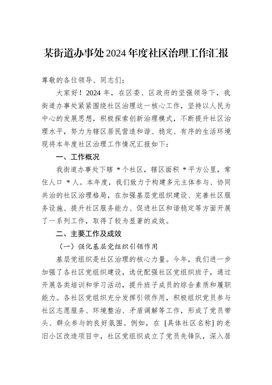 某街道办事处2024年度社区治理工作汇报_第1页