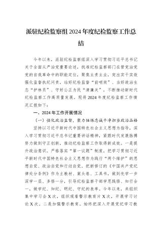派驻纪检监察组2024年度纪检监察工作总结