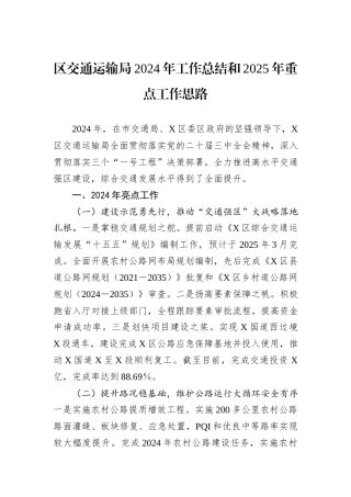 区交通运输局2024年工作总结和2025年重点工作思路