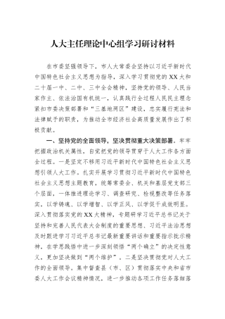 人大主任理论中心组学习研讨材料