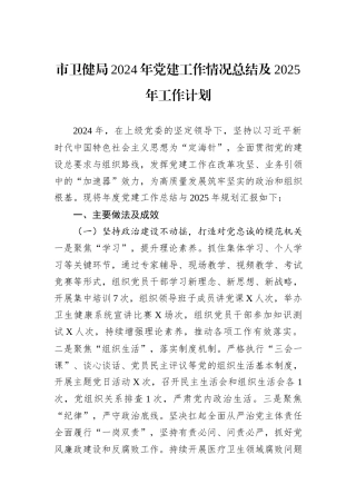 市卫健局2024年党建工作情况总结及2025年工作计划