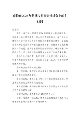 市长在2024年县域乡村振兴推进会上的主持词