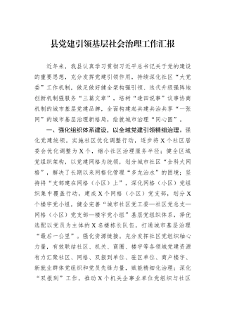 县党建引领基层社会治理工作汇报
