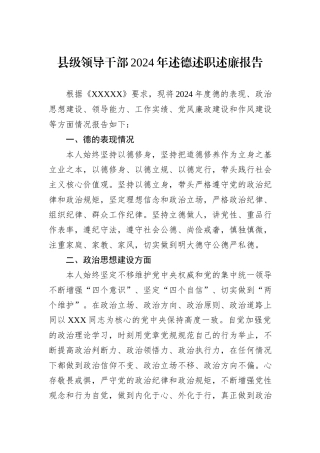 县级领导干部2024年述德述职述廉报告