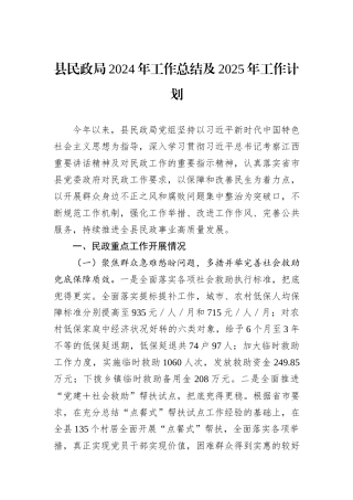 县民政局2024年工作总结及2025年工作计划