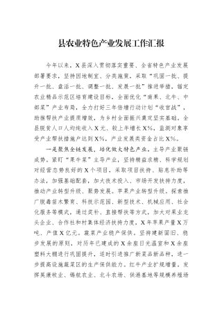 县农业特色产业发展工作汇报