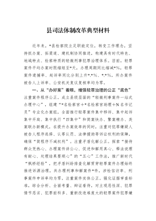 县司法体制改革典型材料