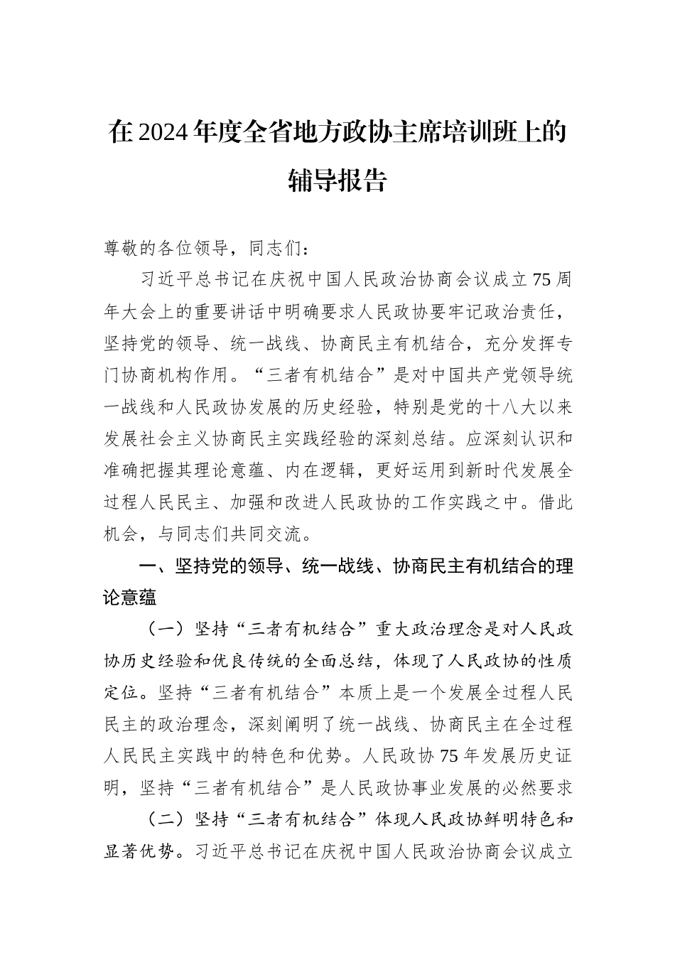 在2024年度全省地方政协主席培训班上的辅导报告_第1页