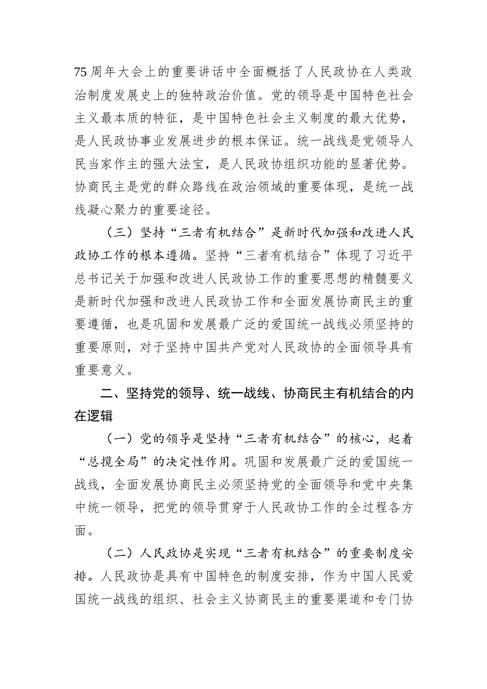 在2024年度全省地方政协主席培训班上的辅导报告_第2页