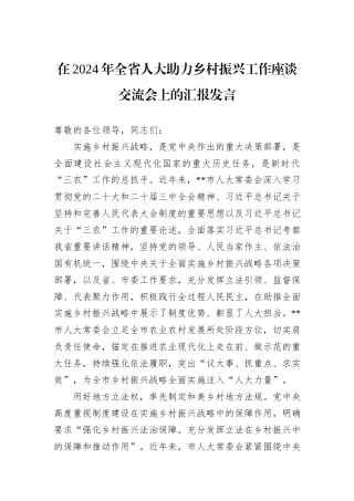 在2024年全省人大助力乡村振兴工作座谈交流会上的汇报发言