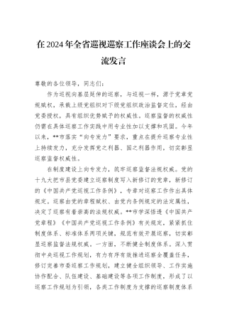 在2024年全省巡视巡察工作座谈会上的交流发言